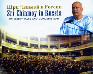 Sri Chinmoy in Russia